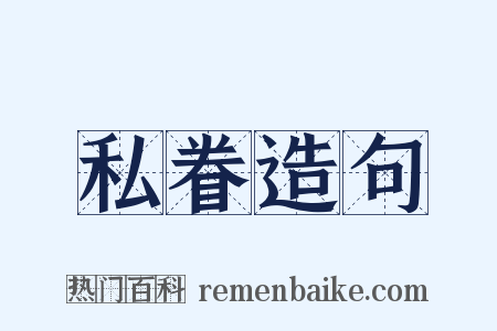 私眷造句是什么意思的图片